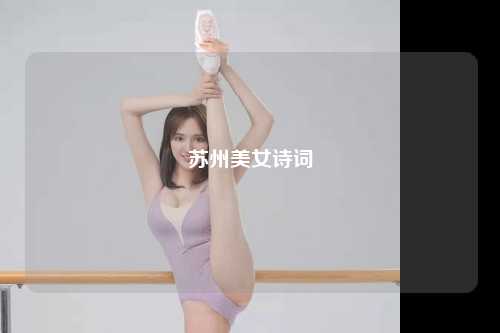 苏州美女诗词