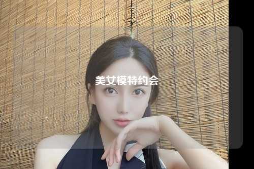 美女模特约会