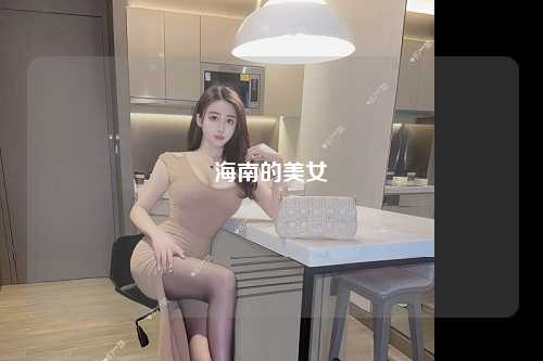 海南的美女