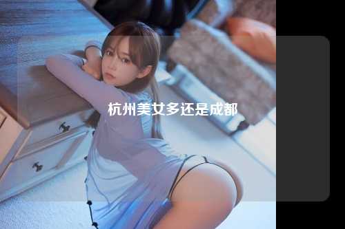 杭州美女多还是成都