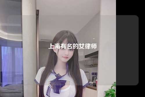 上海有名的女律师