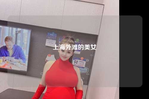 上海外滩的美女