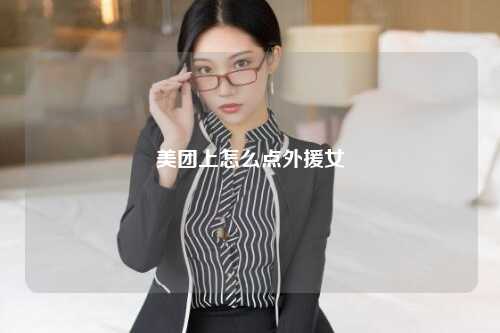 美团上怎么点外援女