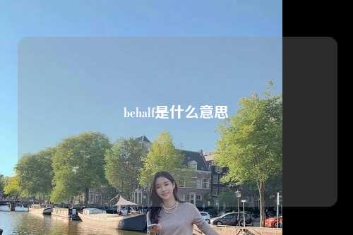 behalf是什么意思