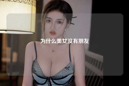 为什么美女没有朋友