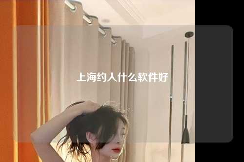 上海约人什么软件好