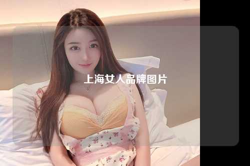 上海女人品牌图片